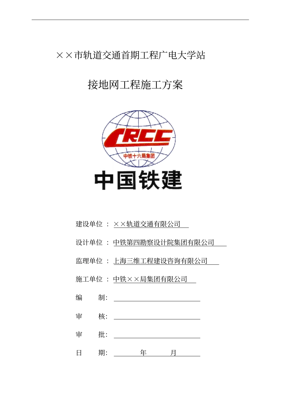 地铁车站接地网工程施工方案_第1页