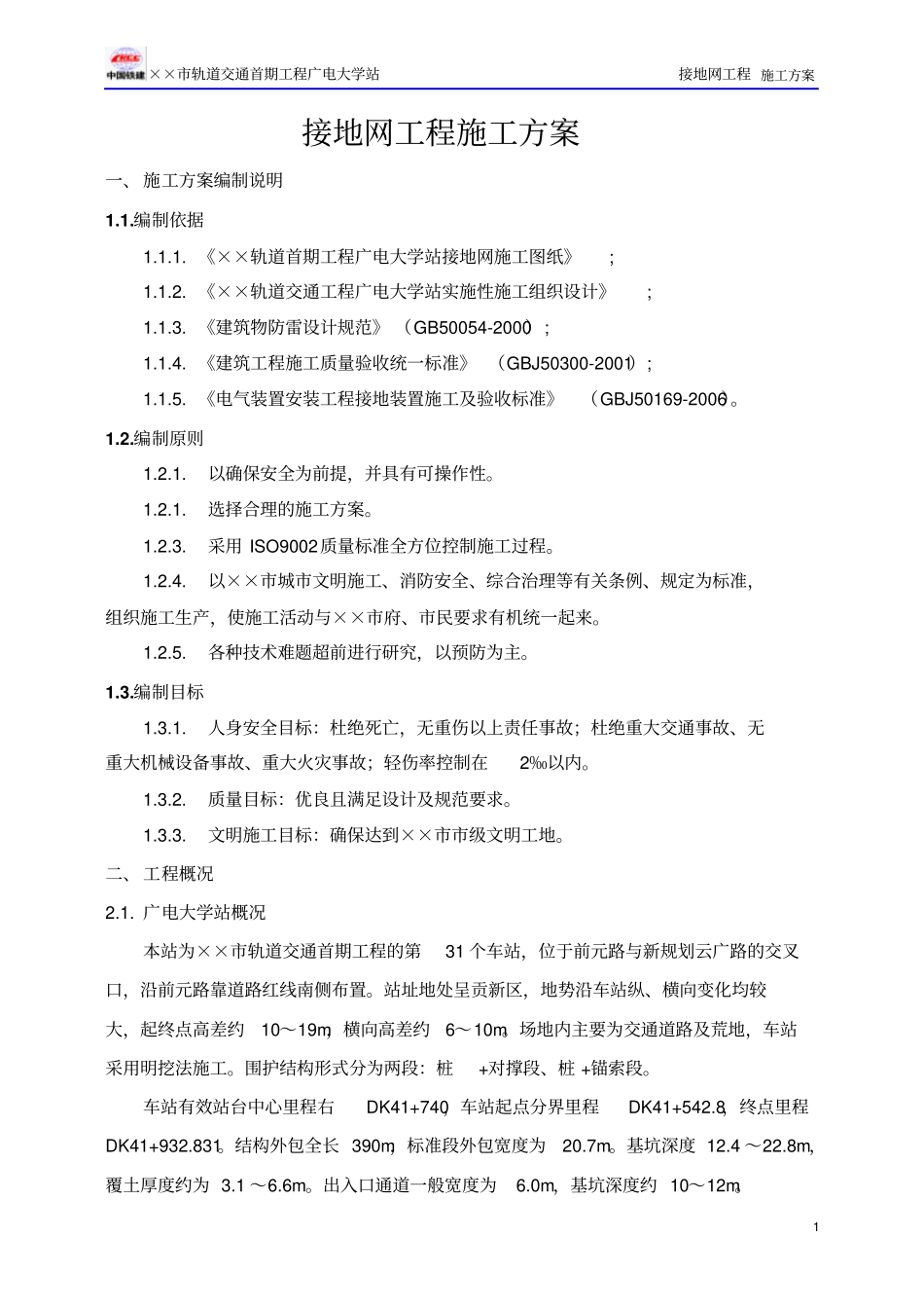 地铁车站接地网工程施工方案_第3页