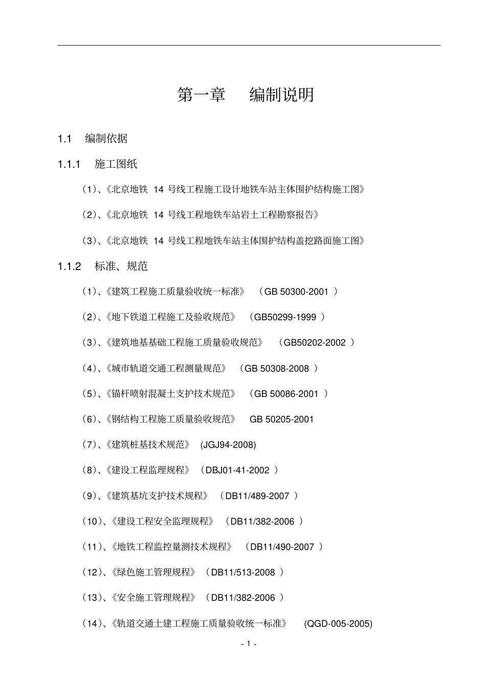 地铁车站主体基坑开挖施工方案模板_第2页