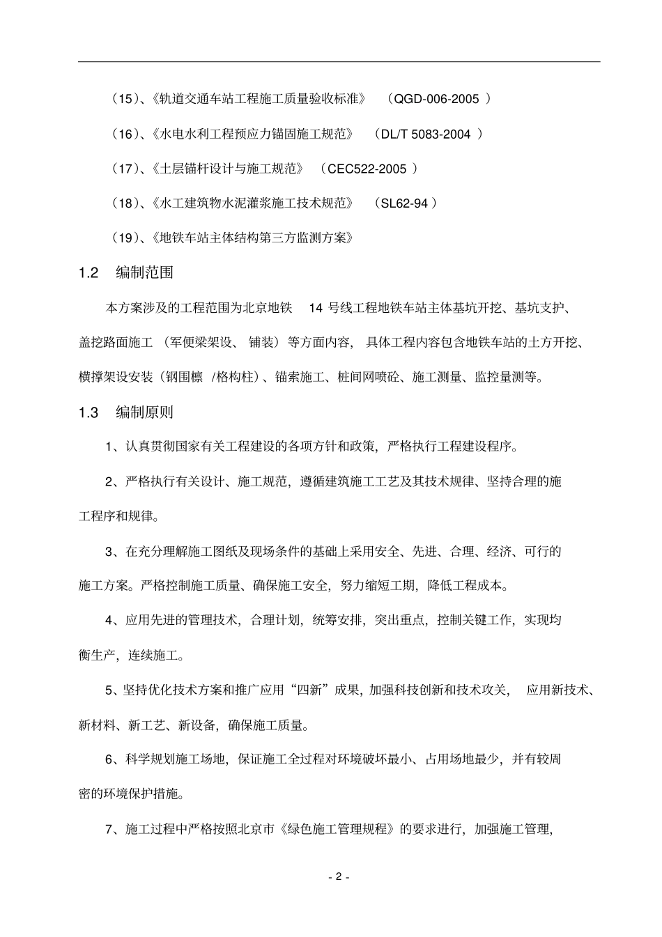 地铁车站主体基坑开挖施工方案模板_第3页