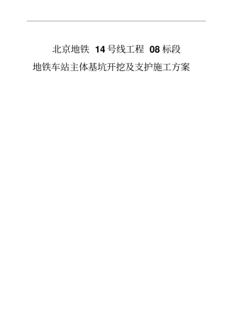 地铁车站主体基坑开挖施工方案模板