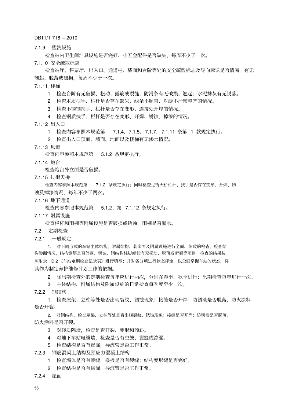地铁车站养护_第2页