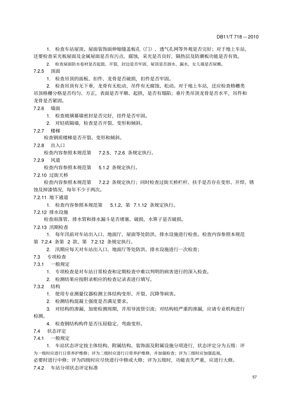地铁车站养护_第3页