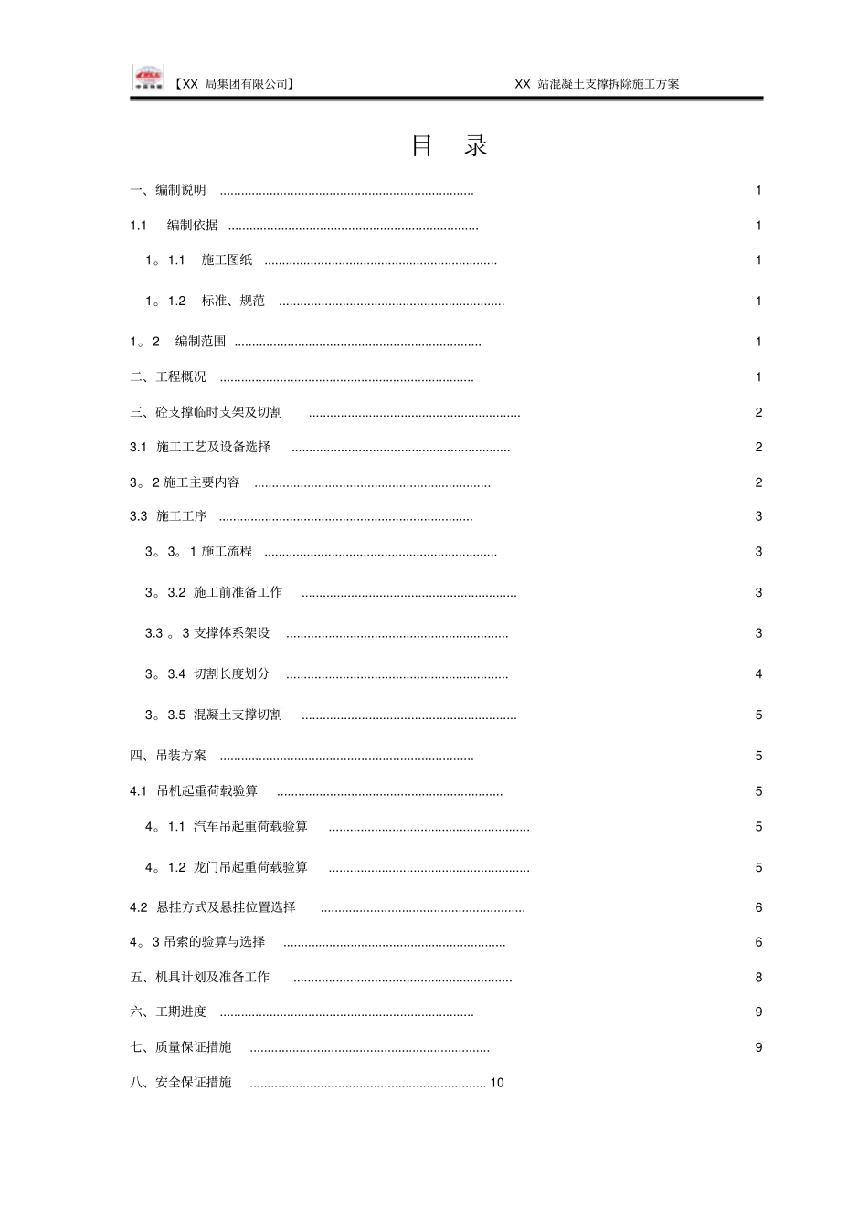 地铁车站混凝土支撑拆除施工方案_第1页