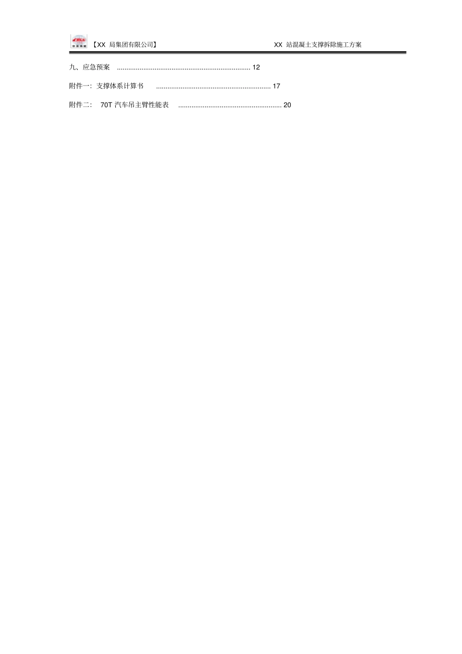 地铁车站混凝土支撑拆除施工方案_第2页