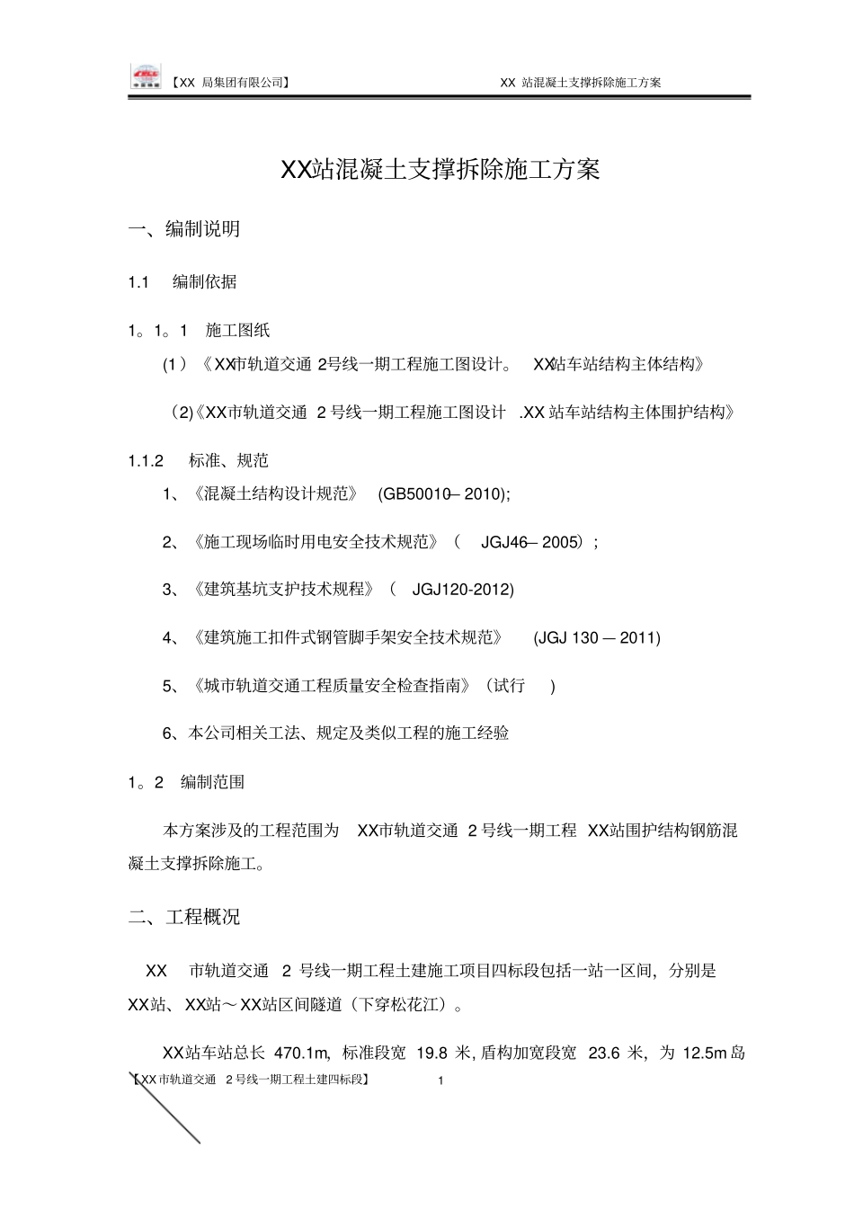地铁车站混凝土支撑拆除施工方案_第3页