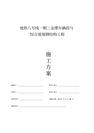 地铁车辆段施工组织设计