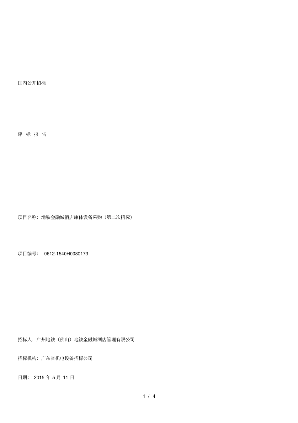 地铁金融城酒店康体设备采购第二次招标_第1页