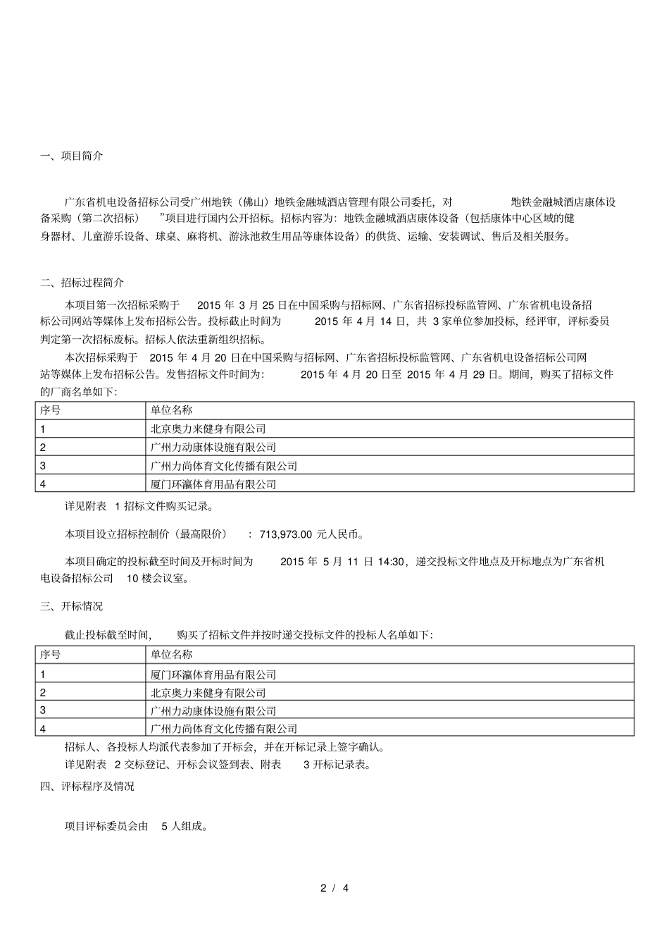 地铁金融城酒店康体设备采购第二次招标_第2页