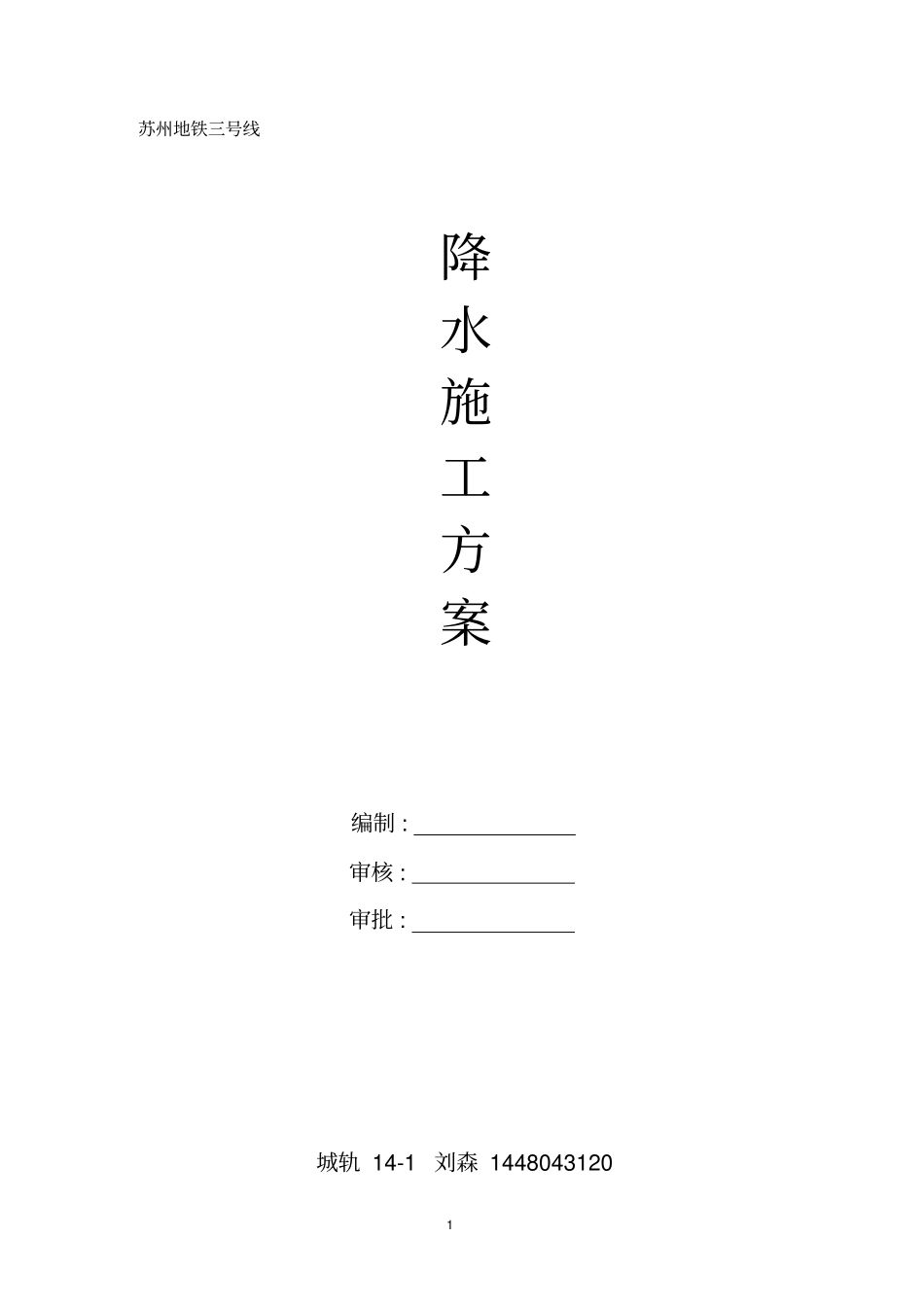 地铁降水施工方案_第1页