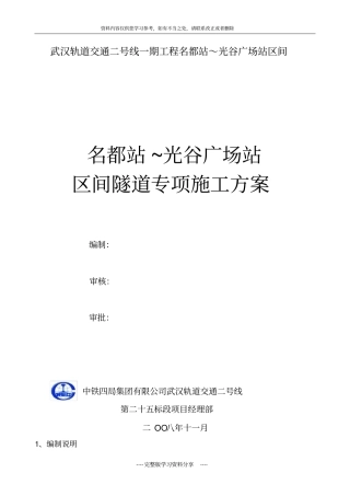 地铁隧道专项施工方案