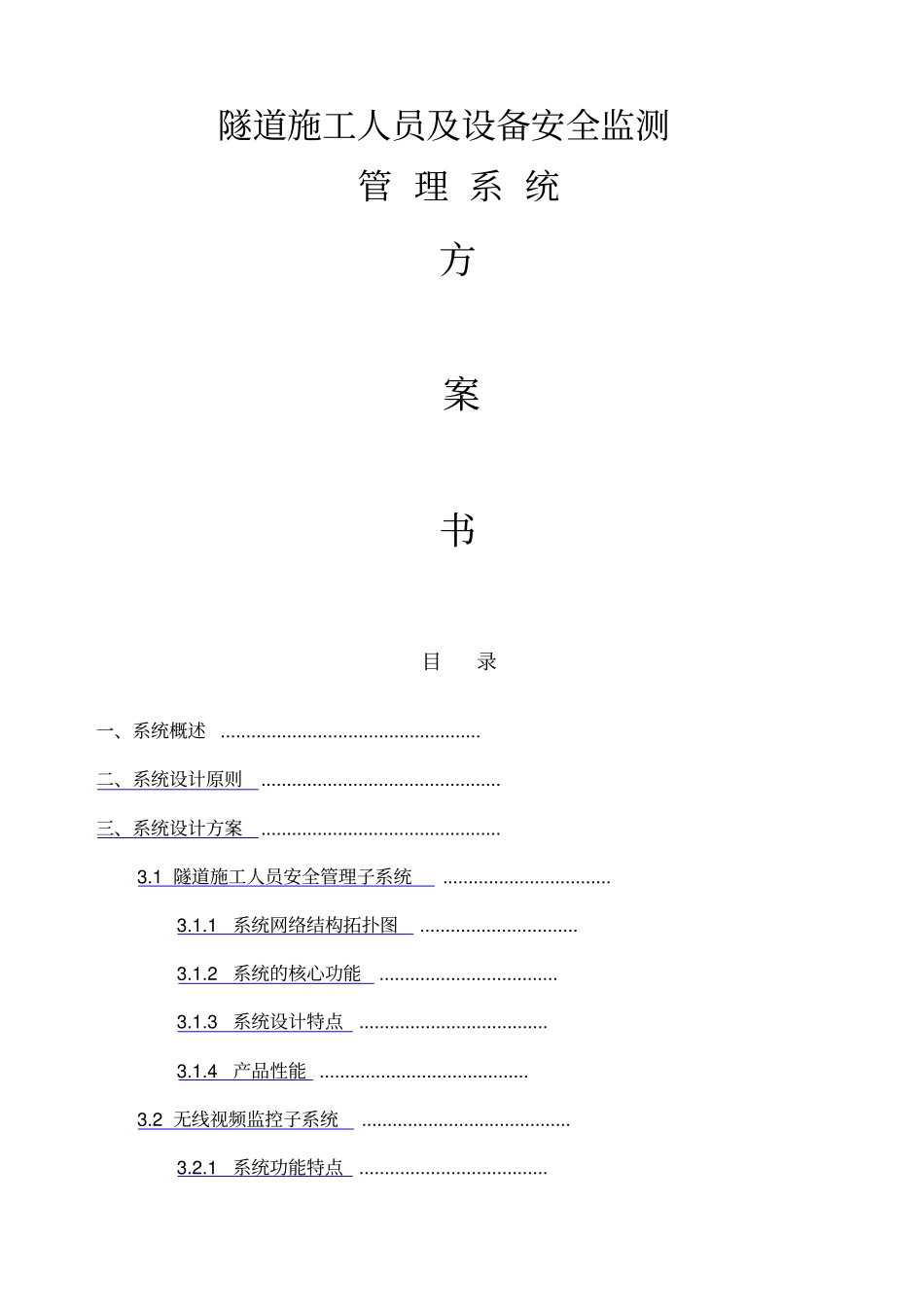 地铁隧道人员定位管理系统_第1页