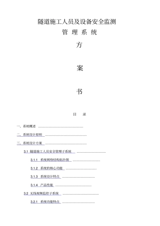 地铁隧道人员定位管理系统