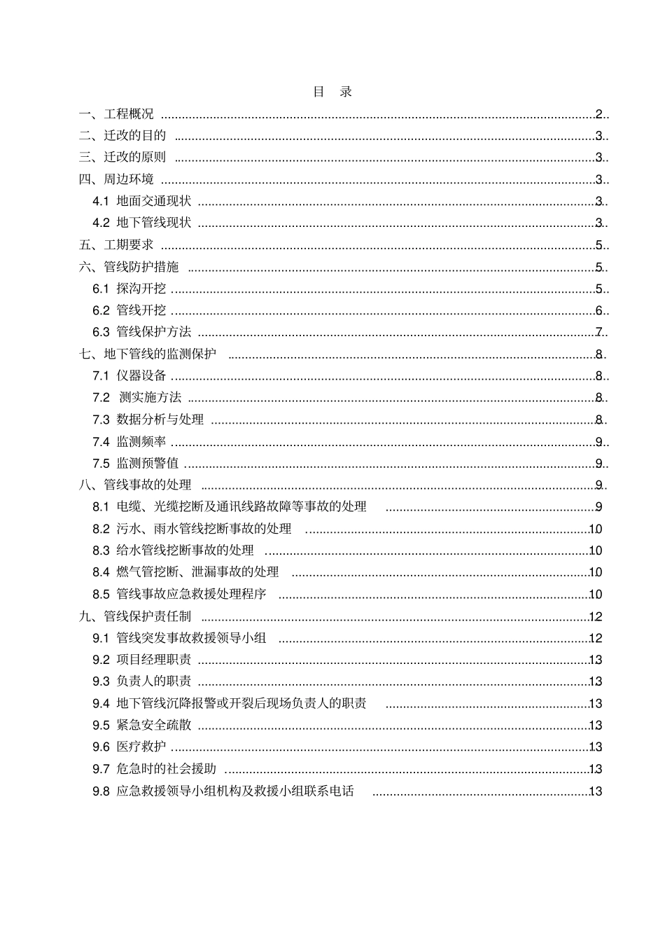 地铁车站管线迁改保护方案_第2页