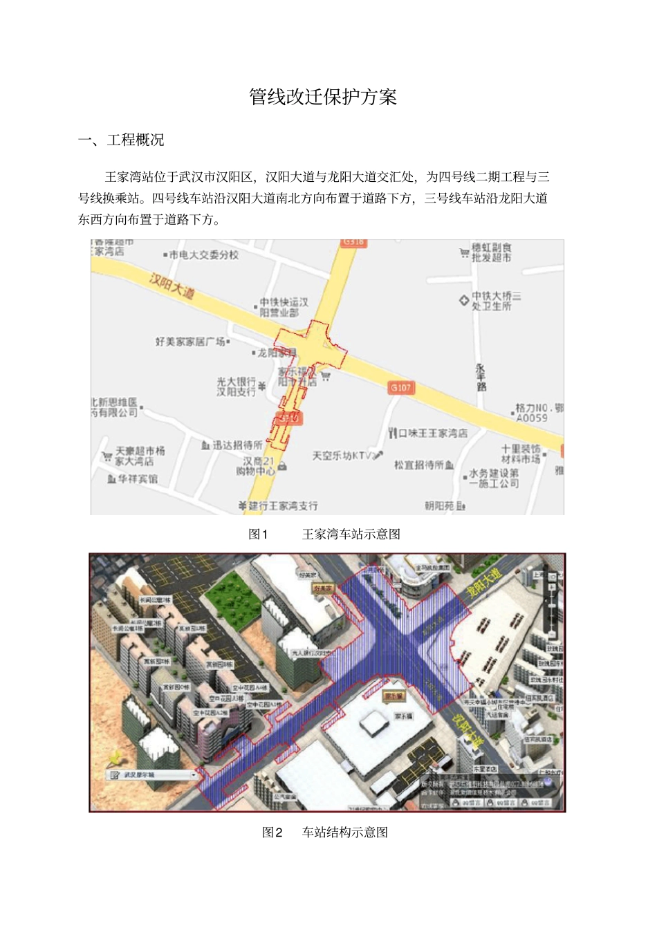 地铁车站管线迁改保护方案_第3页