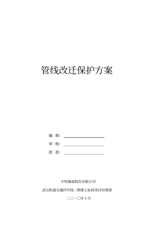 地铁车站管线迁改保护方案