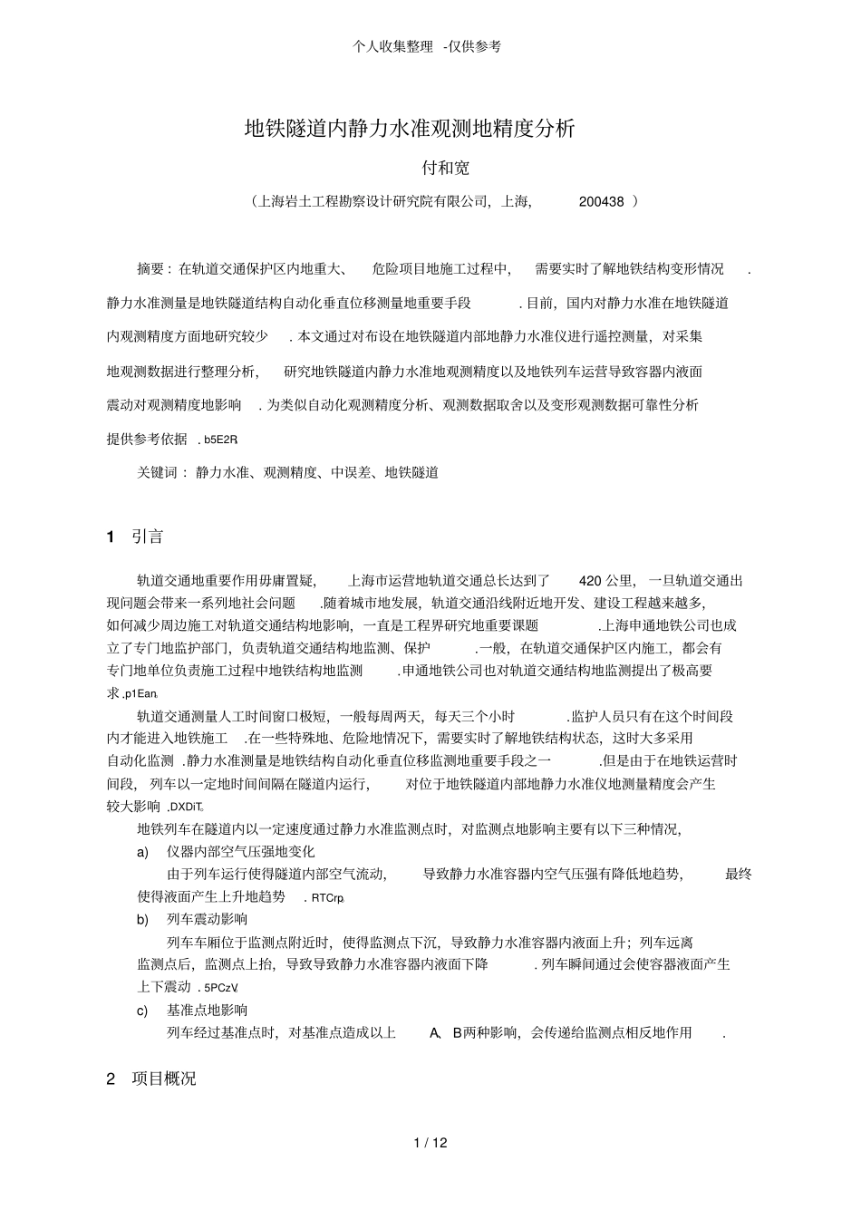 地铁隧道内静力水准观测的精度研究分析_第1页