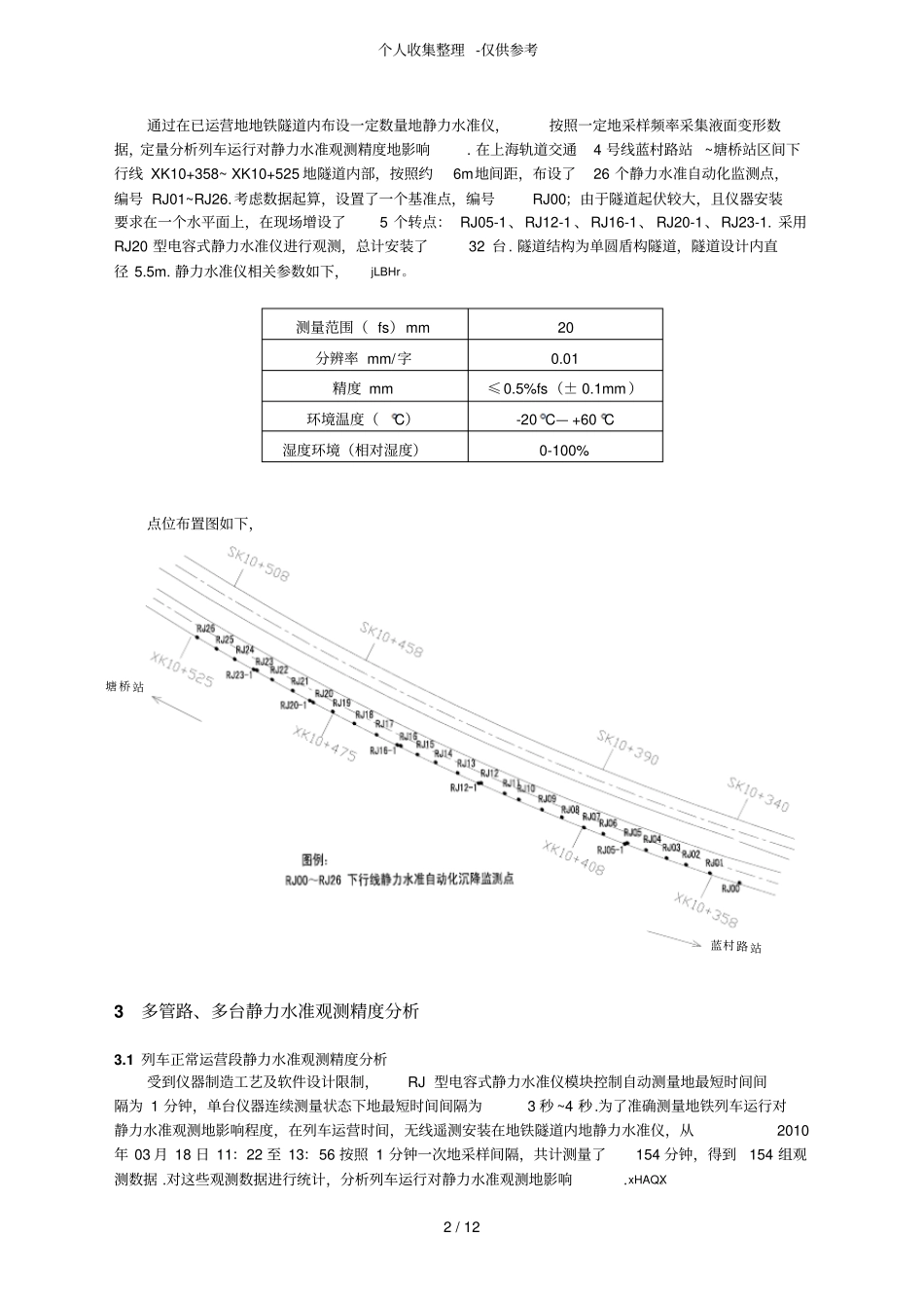 地铁隧道内静力水准观测的精度研究分析_第2页