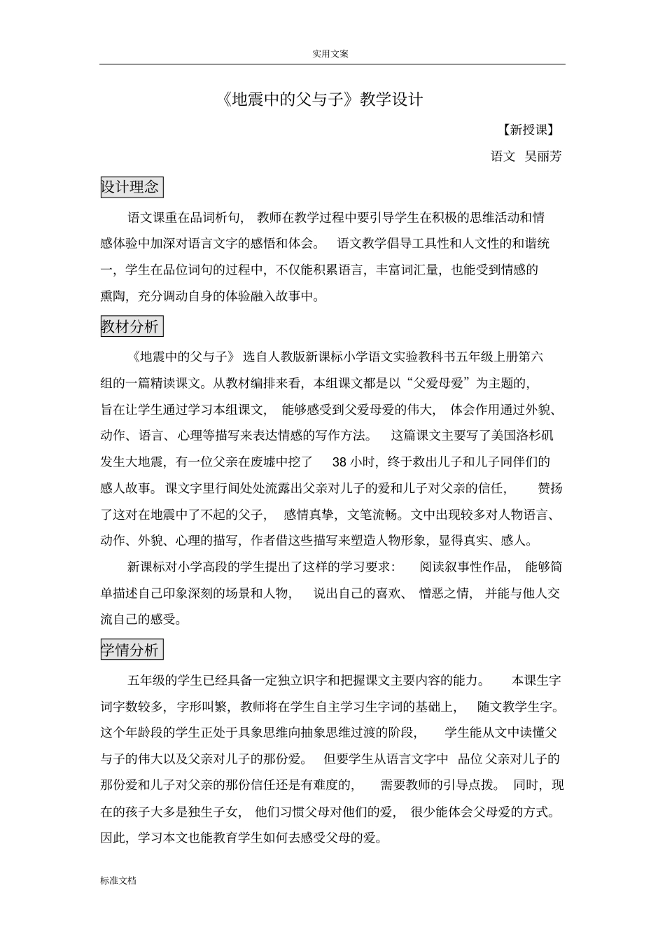 地震中地父与子教学设计课题_第1页