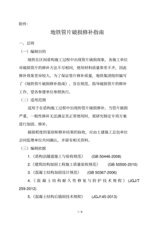 地铁隧道管片破损修补技术方案指引