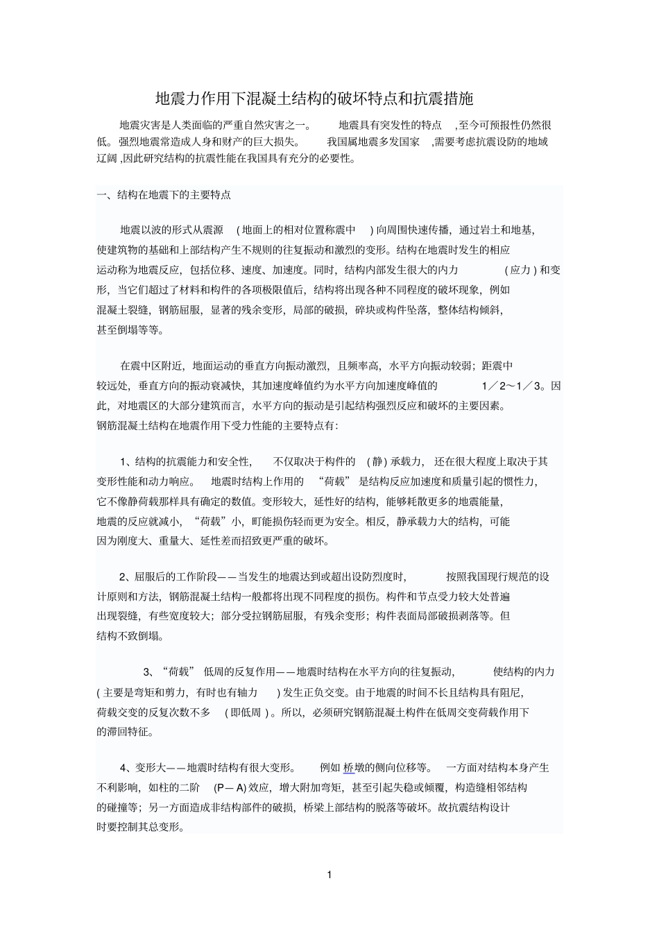 地震力作用下混凝土结构的破坏特点和抗震措施参考资料_第1页