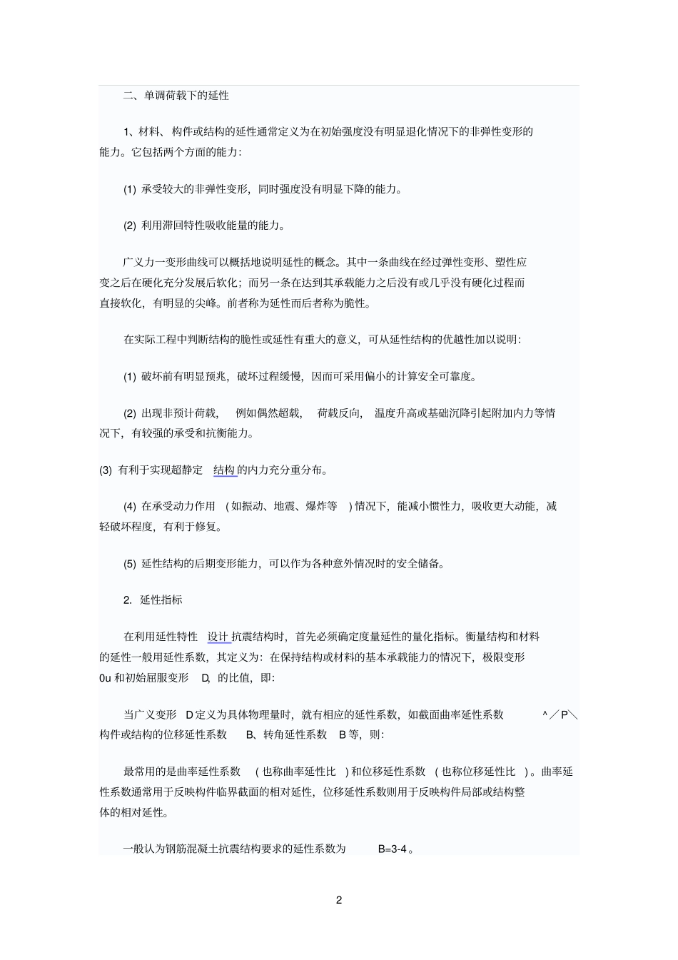 地震力作用下混凝土结构的破坏特点和抗震措施参考资料_第2页