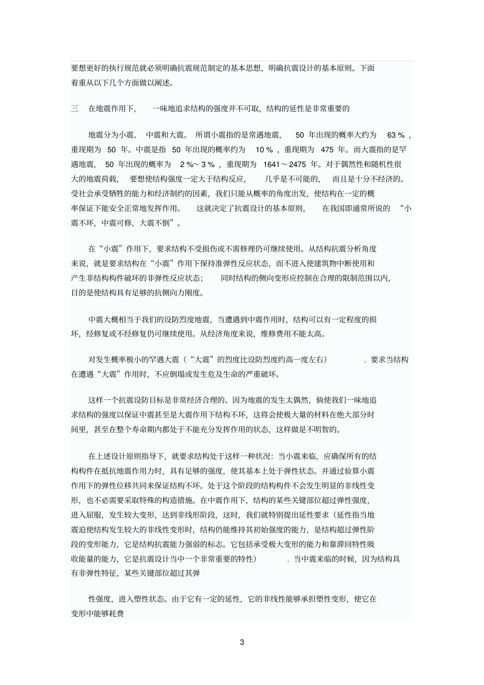 地震力作用下混凝土结构的破坏特点和抗震措施参考资料_第3页