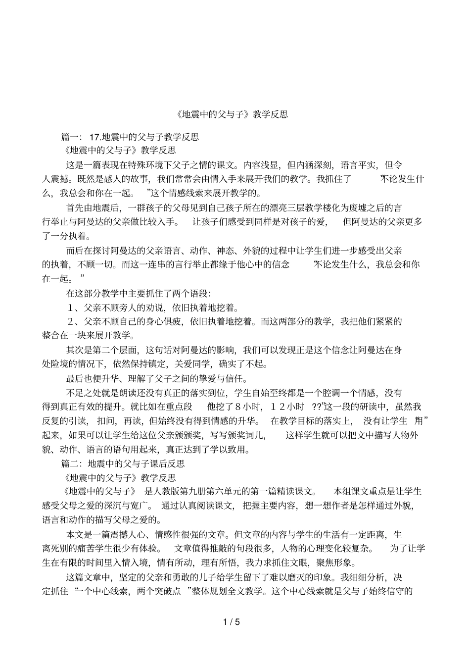 地震中的父与子教学反思_第1页