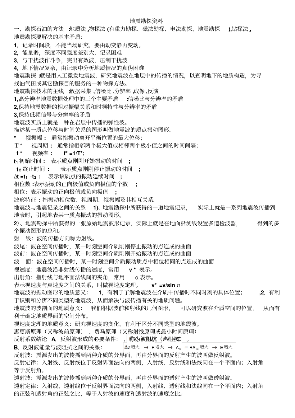 地震勘探复习资料_第1页