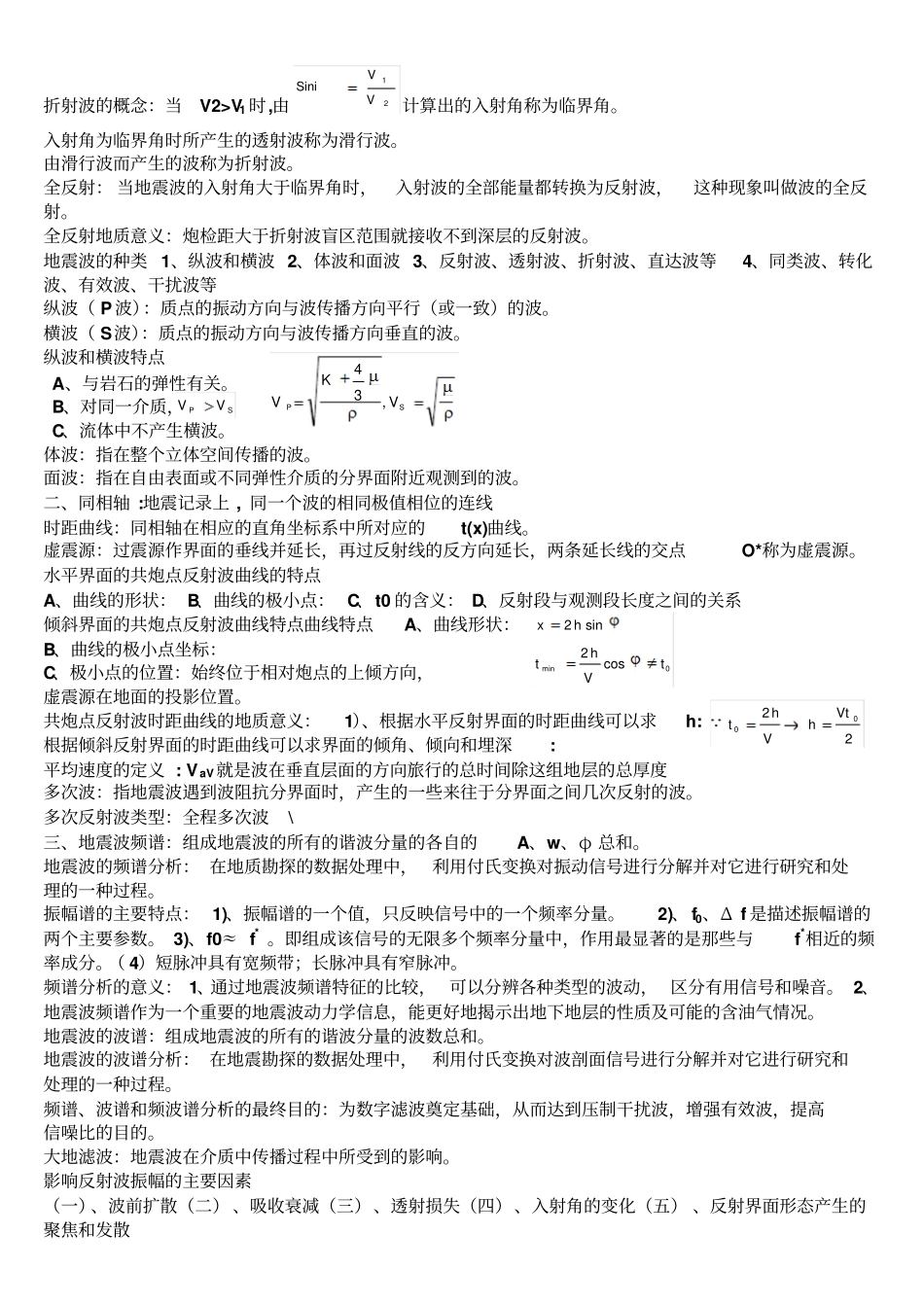 地震勘探复习资料_第2页