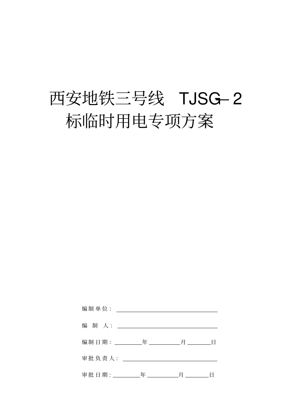 地铁项目临时用电施工方案_第1页