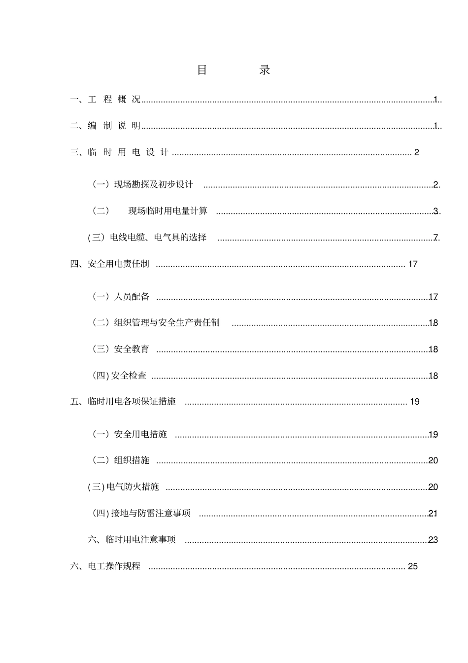 地铁项目临时用电施工方案_第2页