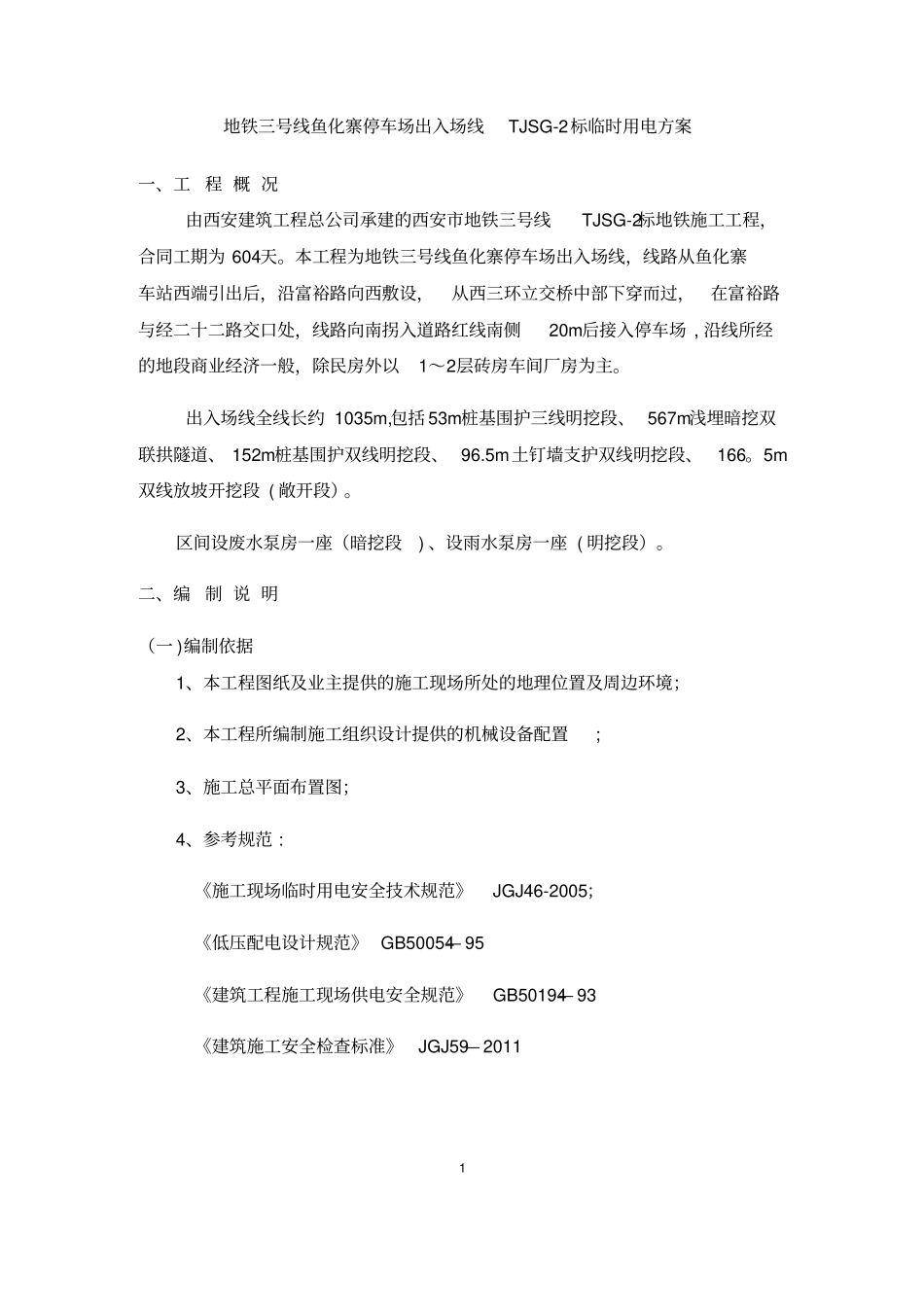 地铁项目临时用电施工方案_第3页