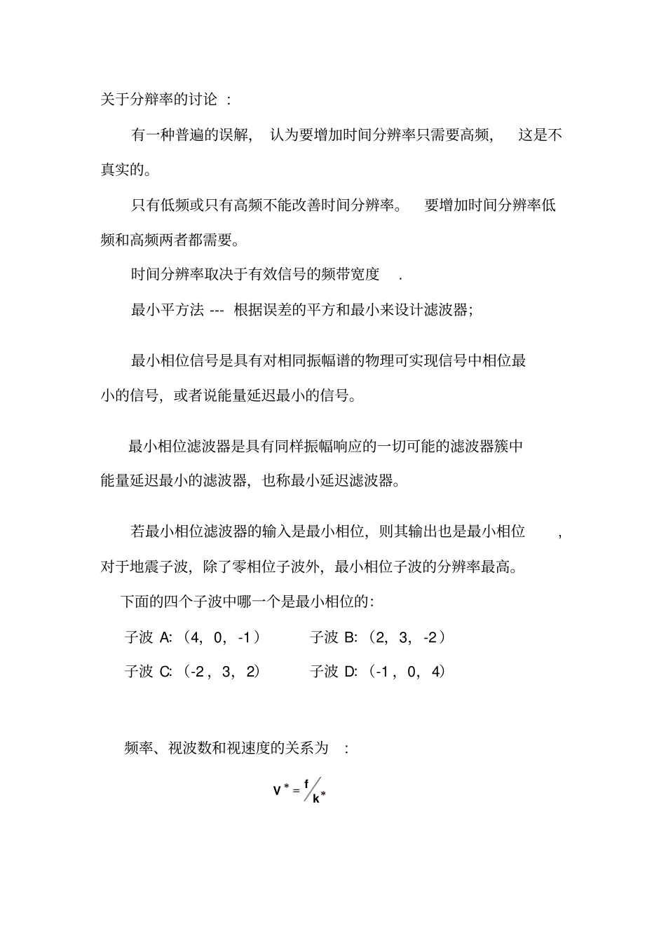 地震勘探资料数据处理复习总结_第2页