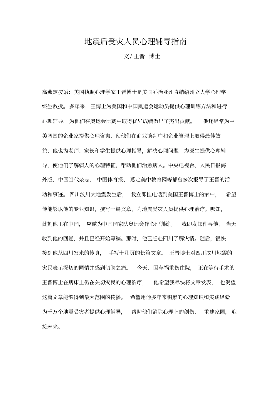 地震后受灾人员心理辅导指引_第1页