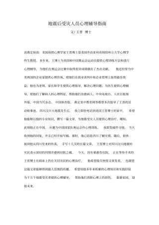 地震后受灾人员心理辅导指引