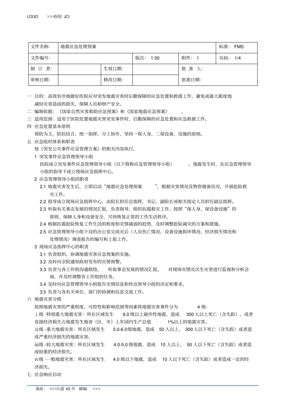 地震应急处理预案_第1页