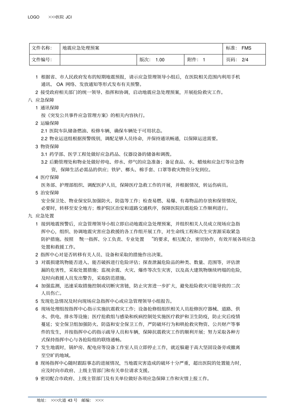 地震应急处理预案_第2页