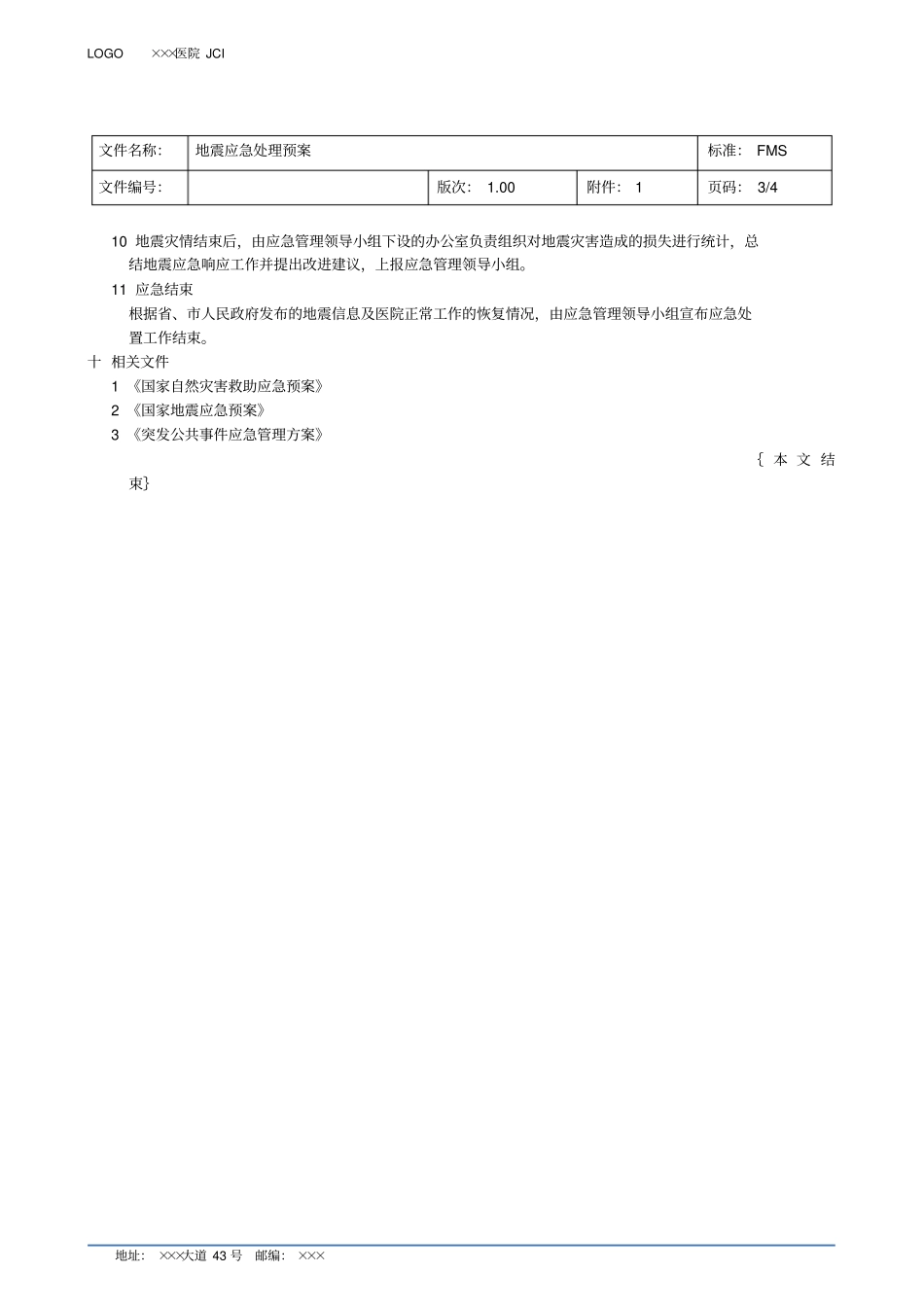 地震应急处理预案_第3页