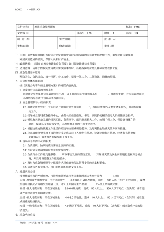 地震应急处理预案