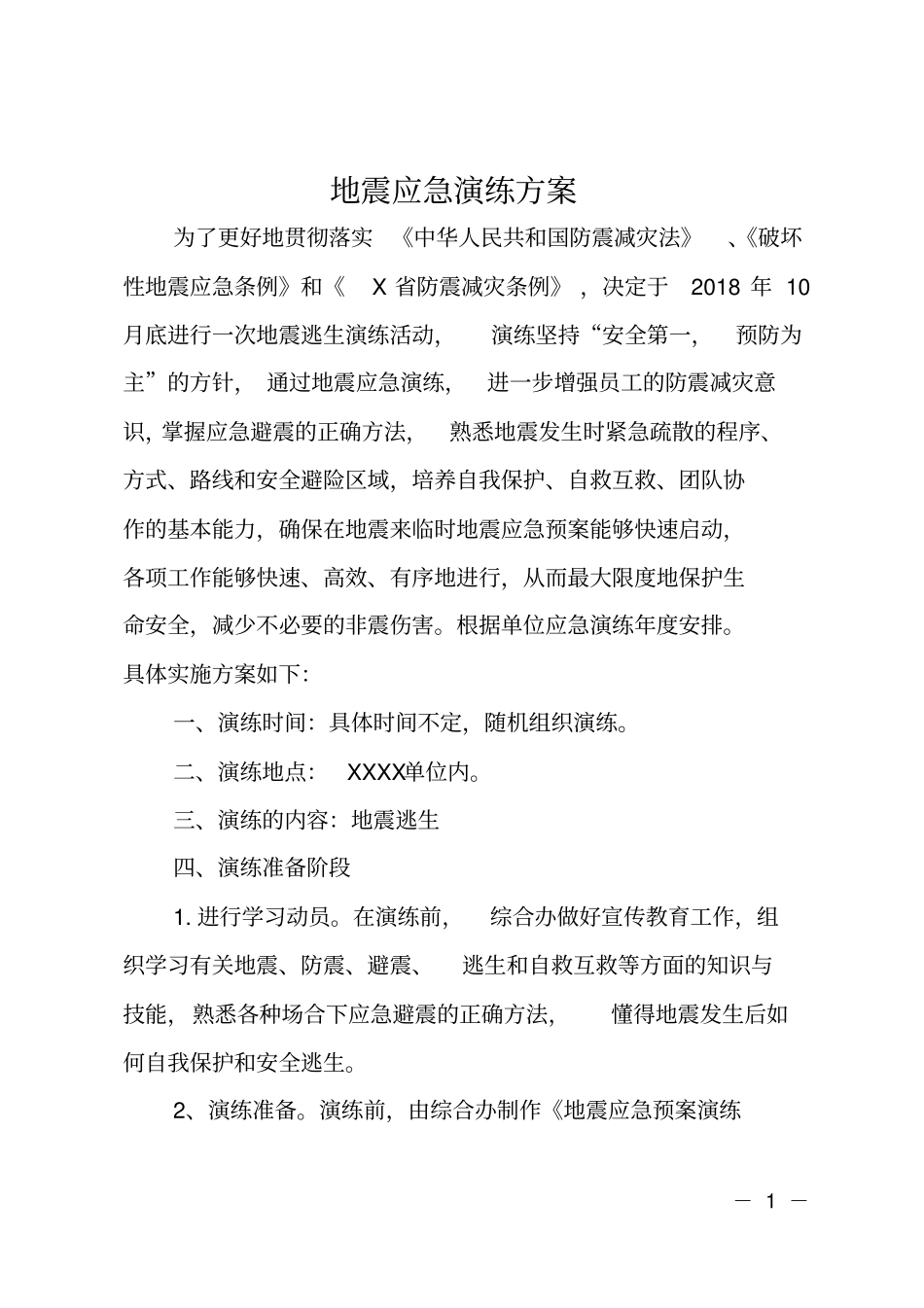 地震应急演练方案_第1页