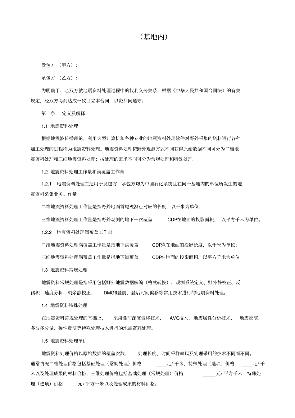 地震资料处理合同基地内_第2页