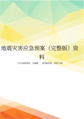 地震灾害应急预案资料