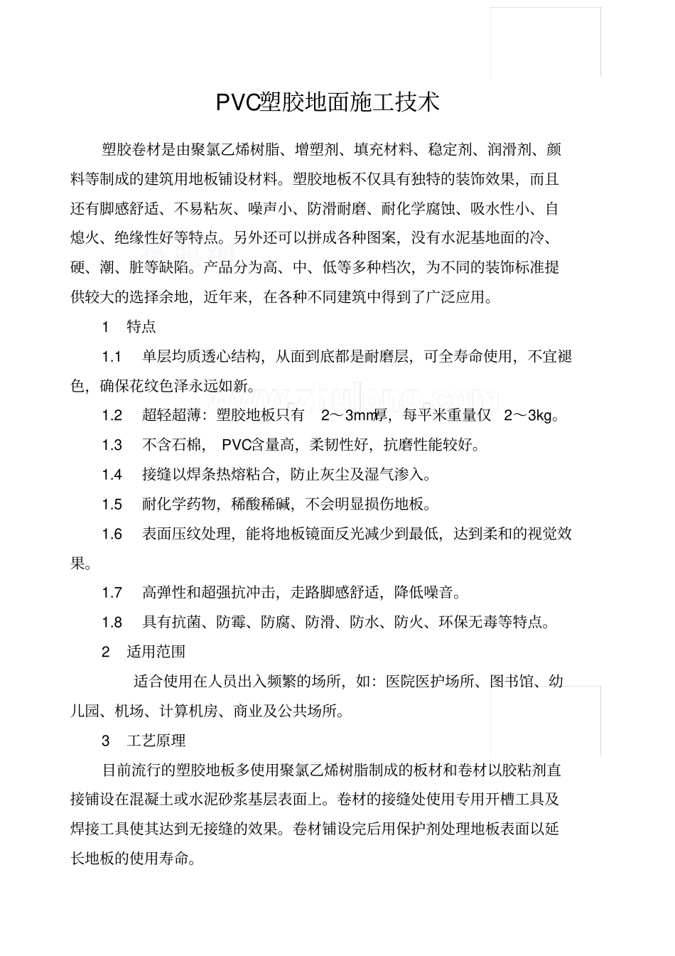 地面vc塑胶地面施工工艺设施_第1页