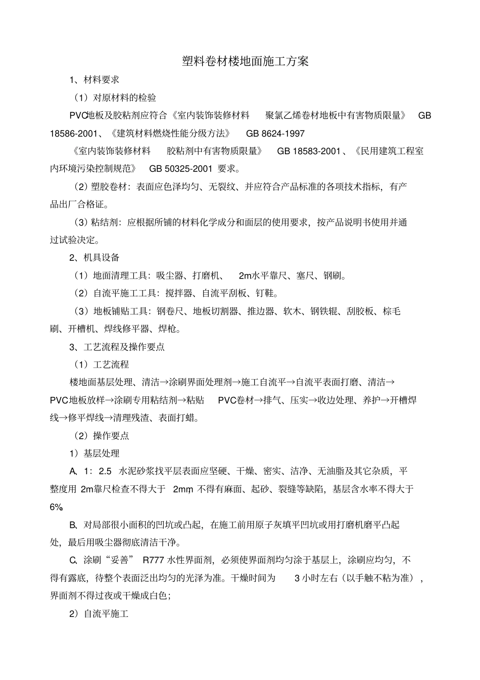 地面vc塑胶地面施工工艺设施_第2页