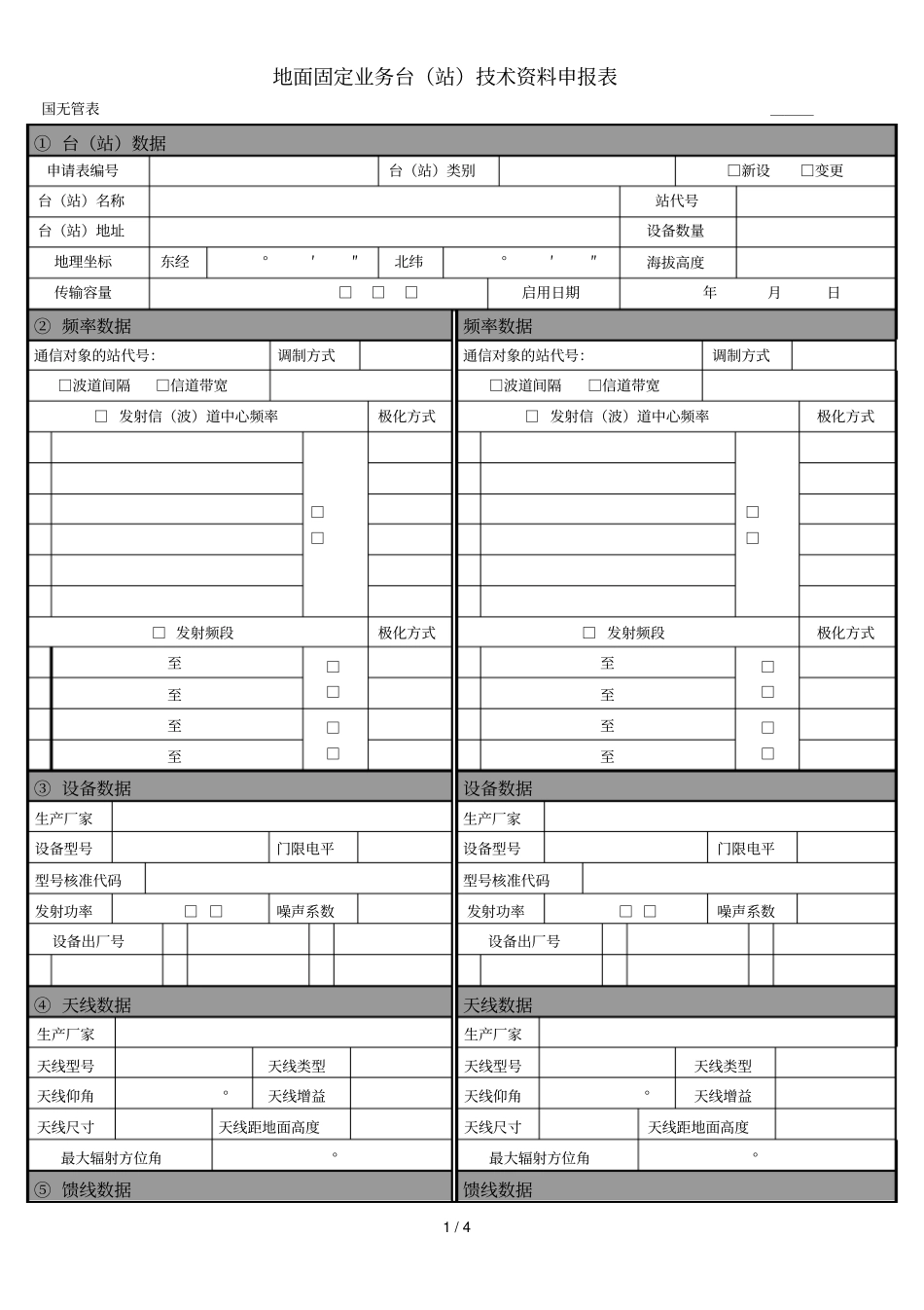 地面固定业务台技术资料申报表_第1页