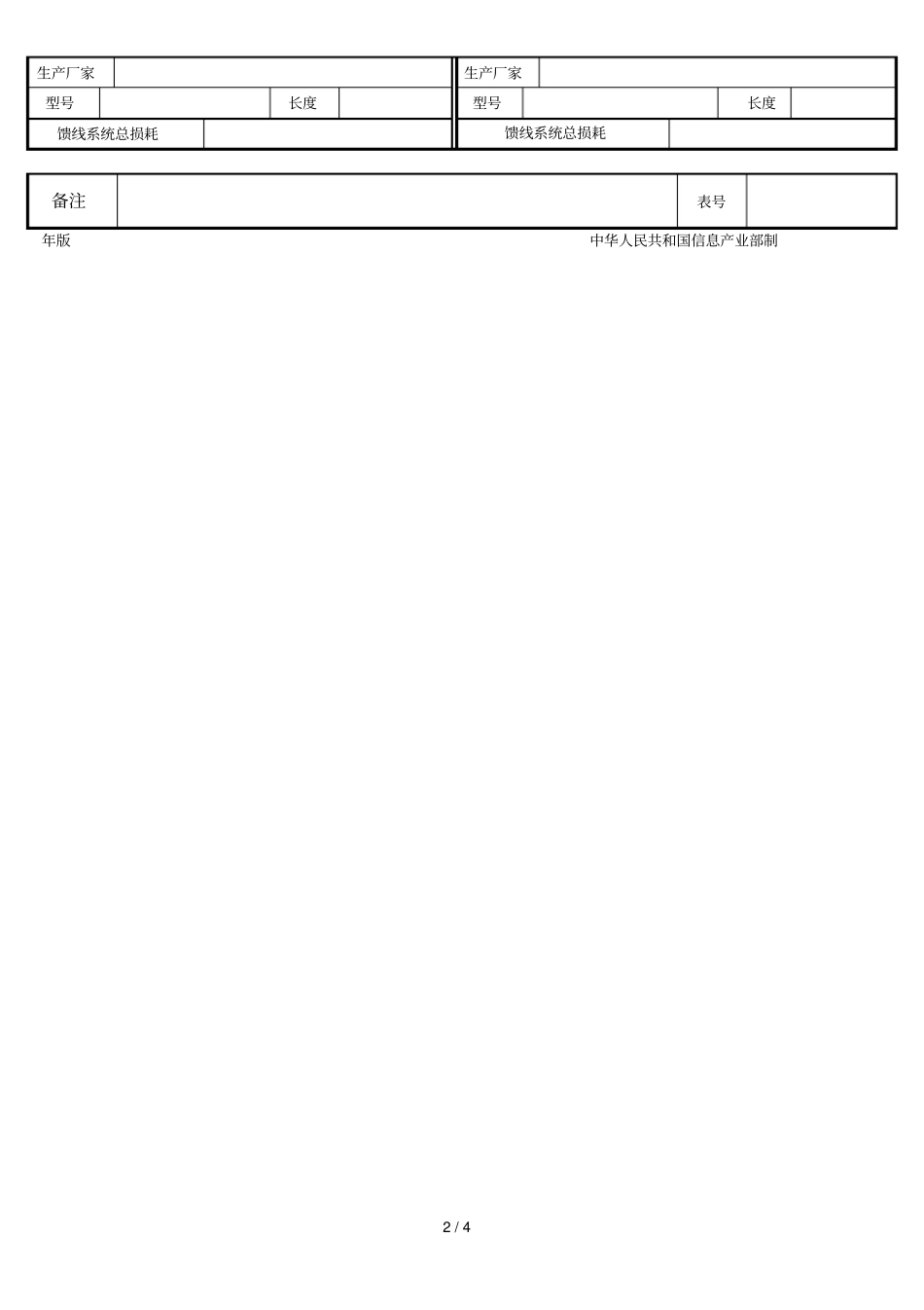 地面固定业务台技术资料申报表_第2页