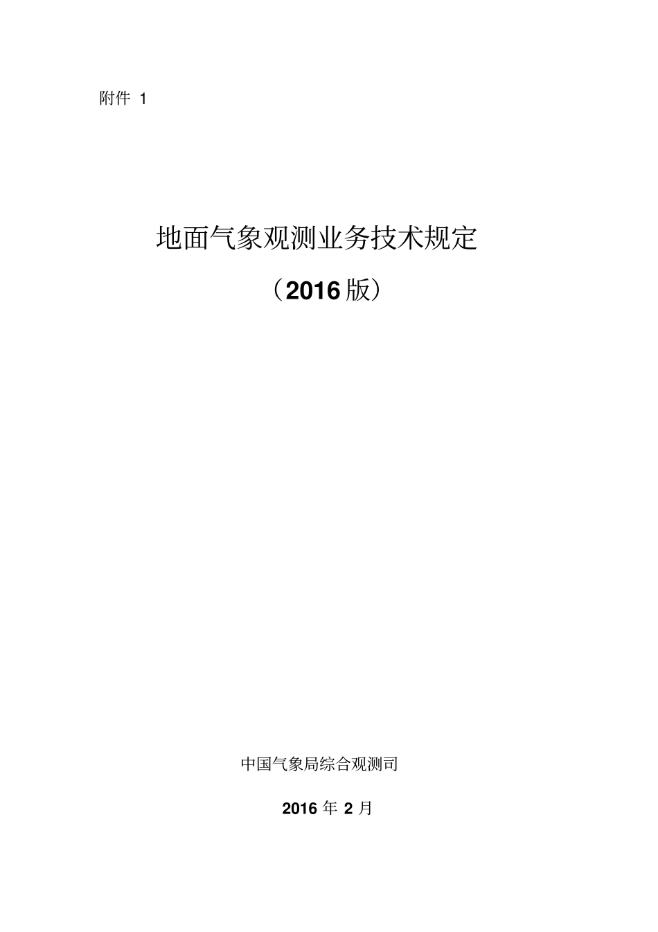 地面气象观测业务技术规定2016版_第1页