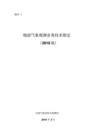 地面气象观测业务技术规定2016版