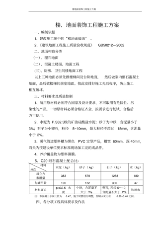 地面装饰工程施工方案